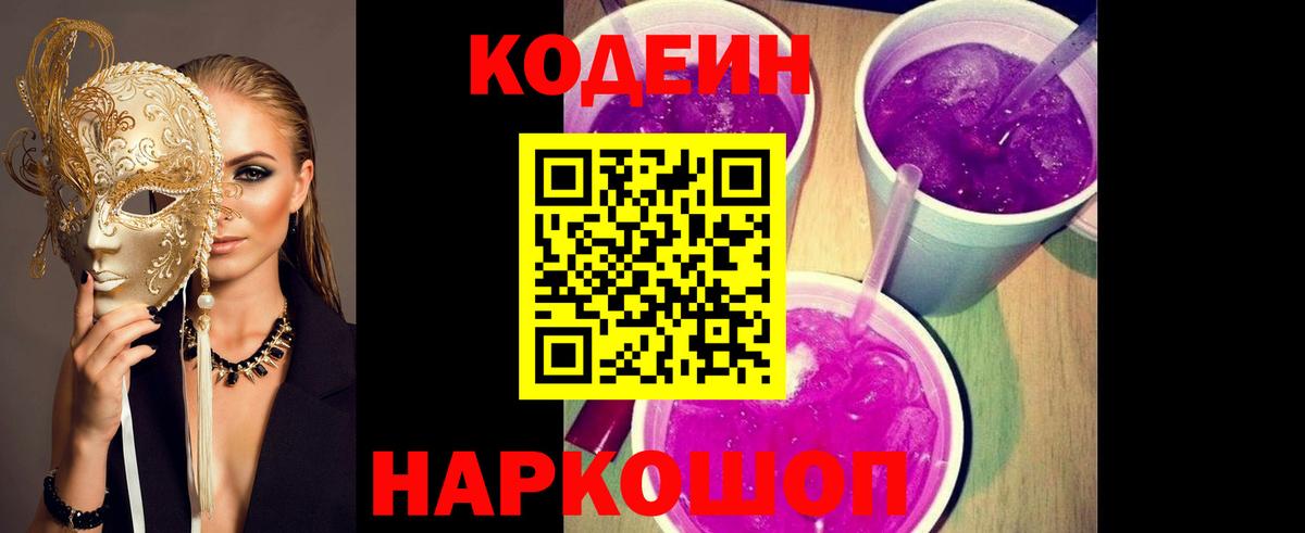 Кодеин напиток Lean (лин)  Вход с VPN  Codein Purple Drank  цены   Муром 